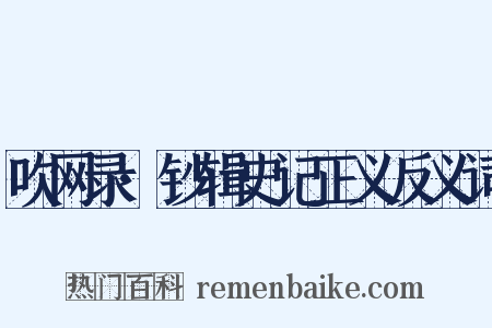 吹网录·钞辑史记正义反义词是什么意思的图片